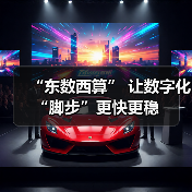 “东数西算” 让数字化“脚步”更快更稳(图2) “东数西算” 让数字化“脚步”更快更稳(图2)