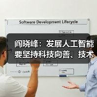 阎晓峰:发展人工智能要坚持科技向善、技术向实、开放共享(图3) 阎晓峰:发展人工智能要坚持科技向善、技术向实、开放共享(图3)