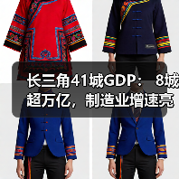 长三角41城GDP: 8城超万亿,制造业增速亮眼(图1) 长三角41城GDP: 8城超万亿,制造业增速亮眼(图1)