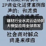 建材行业水泥云边协同大模型应用全球首发(图4) 建材行业水泥云边协同大模型应用全球首发(图4)
