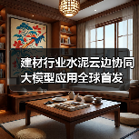 建材行业水泥云边协同大模型应用全球首发(图3) 建材行业水泥云边协同大模型应用全球首发(图3)