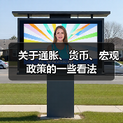关于通胀、货币、宏观政策的一些看法(图1) 关于通胀、货币、宏观政策的一些看法(图1)