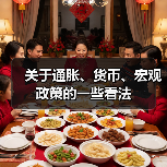 关于通胀、货币、宏观政策的一些看法(图2) 关于通胀、货币、宏观政策的一些看法(图2)