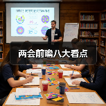 两会前瞻八大看点(图1) 两会前瞻八大看点(图1)