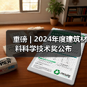重磅 | 2024年度建筑材料科学技术奖公布(图2) 重磅 | 2024年度建筑材料科学技术奖公布(图2)