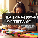 重磅 | 2024年度建筑材料科学技术奖公布(图1) 重磅 | 2024年度建筑材料科学技术奖公布(图1)