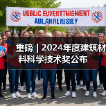 重磅 | 2024年度建筑材料科学技术奖公布(图3) 重磅 | 2024年度建筑材料科学技术奖公布(图3)