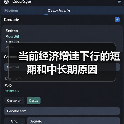当前经济增速下行的短期和中长期原因(图2) 当前经济增速下行的短期和中长期原因(图2)