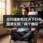 应对通胀和经济下行中国须实现“两个确保”(图2) 应对通胀和经济下行中国须实现“两个确保”(图2)