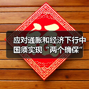 应对通胀和经济下行中国须实现“两个确保”(图4) 应对通胀和经济下行中国须实现“两个确保”(图4)