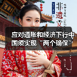 应对通胀和经济下行中国须实现“两个确保”(图1) 应对通胀和经济下行中国须实现“两个确保”(图1)