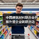 中国建筑材料联合会开展外资企业调研活动(图3) 中国建筑材料联合会开展外资企业调研活动(图3)