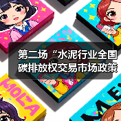 第二场“水泥行业全国碳排放权交易市场政策宣贯及能力建设大会”在南京举行(图1) 第二场“水泥行业全国碳排放权交易市场政策宣贯及能力建设大会”在南京举行(图1)