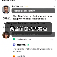 两会前瞻八大看点(图3) 两会前瞻八大看点(图3)