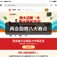 两会前瞻八大看点(图4) 两会前瞻八大看点(图4)