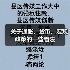 关于通胀、货币、宏观政策的一些看法(图1) 关于通胀、货币、宏观政策的一些看法(图1)