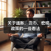 关于通胀、货币、宏观政策的一些看法(图4) 关于通胀、货币、宏观政策的一些看法(图4)