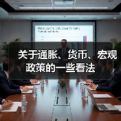 关于通胀、货币、宏观政策的一些看法(图3) 关于通胀、货币、宏观政策的一些看法(图3)