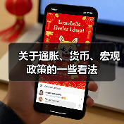 关于通胀、货币、宏观政策的一些看法(图2) 关于通胀、货币、宏观政策的一些看法(图2)