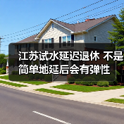 江苏试水延迟退休 不是简单地延后会有弹性(图2) 江苏试水延迟退休 不是简单地延后会有弹性(图2)