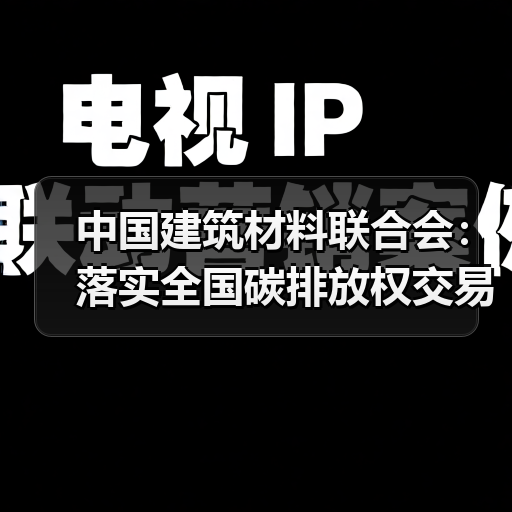 中国建筑材料联合会:落实全国碳排放权交易市场扩围总体部署 促进水泥行业绿色低碳转型发展(图2) 中国建筑材料联合会:落实全国碳排放权交易市场扩围总体部署 促进水泥行业绿色低碳转型发展(图2)