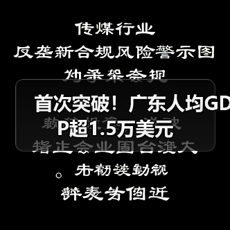 首次突破!广东人均GDP超1.5万美元(图2) 首次突破!广东人均GDP超1.5万美元(图2)