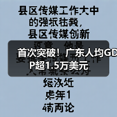 首次突破!广东人均GDP超1.5万美元(图4) 首次突破!广东人均GDP超1.5万美元(图4)