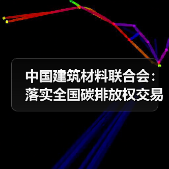 中国建筑材料联合会:落实全国碳排放权交易市场扩围总体部署 促进水泥行业绿色低碳转型发展(图1) 中国建筑材料联合会:落实全国碳排放权交易市场扩围总体部署 促进水泥行业绿色低碳转型发展(图1)