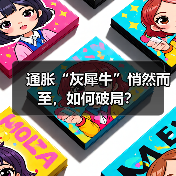 通胀“灰犀牛”悄然而至,如何破局?(图4) 通胀“灰犀牛”悄然而至,如何破局?(图4)