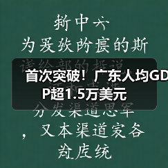 首次突破!广东人均GDP超1.5万美元(图1) 首次突破!广东人均GDP超1.5万美元(图1)