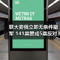 联大要俄立即无条件撤军 141票赞成5票反对35票弃权(图2) 联大要俄立即无条件撤军 141票赞成5票反对35票弃权(图2)