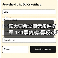 联大要俄立即无条件撤军 141票赞成5票反对35票弃权(图4) 联大要俄立即无条件撤军 141票赞成5票反对35票弃权(图4)