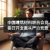 中国建筑材料联合会党委召开全面从严治党暨警示教育会议(图4) 中国建筑材料联合会党委召开全面从严治党暨警示教育会议(图4)