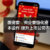 国资委:央企要强化资本运作 提升上市公司市值(图3) 国资委:央企要强化资本运作 提升上市公司市值(图3)