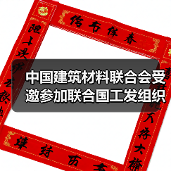 中国建筑材料联合会受邀参加联合国工发组织气候和智慧园区研讨会(图2) 中国建筑材料联合会受邀参加联合国工发组织气候和智慧园区研讨会(图2)