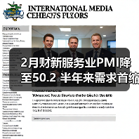 2月财新服务业PMI降至50.2 半年来需求首缩(图1) 2月财新服务业PMI降至50.2 半年来需求首缩(图1)
