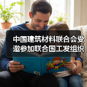 中国建筑材料联合会受邀参加联合国工发组织气候和智慧园区研讨会(图3) 中国建筑材料联合会受邀参加联合国工发组织气候和智慧园区研讨会(图3)