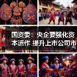 国资委:央企要强化资本运作 提升上市公司市值(图4) 国资委:央企要强化资本运作 提升上市公司市值(图4)