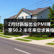 2月财新服务业PMI降至50.2 半年来需求首缩(图3) 2月财新服务业PMI降至50.2 半年来需求首缩(图3)
