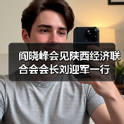 阎晓峰会见陕西经济联合会会长刘迎军一行(图1) 阎晓峰会见陕西经济联合会会长刘迎军一行(图1)
