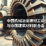 中国机械冶金建材工会与中国建筑材料联合会2025年度联席会议在京召开(图3) 中国机械冶金建材工会与中国建筑材料联合会2025年度联席会议在京召开(图3)