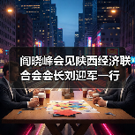 阎晓峰会见陕西经济联合会会长刘迎军一行(图4) 阎晓峰会见陕西经济联合会会长刘迎军一行(图4)