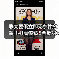 联大要俄立即无条件撤军 141票赞成5票反对35票弃权(图3) 联大要俄立即无条件撤军 141票赞成5票反对35票弃权(图3)