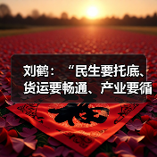 刘鹤:“民生要托底、货运要畅通、产业要循环”部署十项重任(图4) 刘鹤:“民生要托底、货运要畅通、产业要循环”部署十项重任(图4)