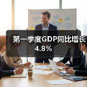 第一季度GDP同比增长4.8%(图2) 第一季度GDP同比增长4.8%(图2)