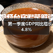 第一季度GDP同比增长4.8%(图1) 第一季度GDP同比增长4.8%(图1)