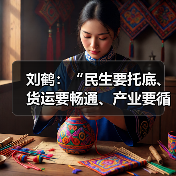 刘鹤:“民生要托底、货运要畅通、产业要循环”部署十项重任(图1) 刘鹤:“民生要托底、货运要畅通、产业要循环”部署十项重任(图1)