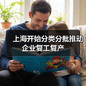 上海开始分类分批推动企业复工复产(图3) 上海开始分类分批推动企业复工复产(图3)
