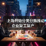 上海开始分类分批推动企业复工复产(图4) 上海开始分类分批推动企业复工复产(图4)