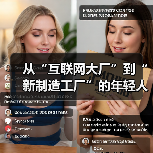 从“互联网大厂”到“新制造工厂”的年轻人(图4) 从“互联网大厂”到“新制造工厂”的年轻人(图4)